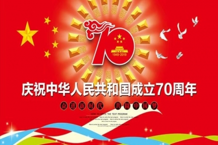 熱烈慶祝中華人民共和國(guó)成立70周年！